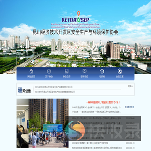 昆山经济技术开发区安全生产与环境保护协会
