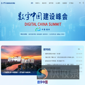 数字中国建设峰会