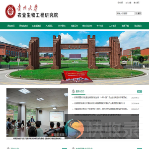 贵州大学农业生物工程研究院