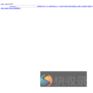 搜索引擎大全