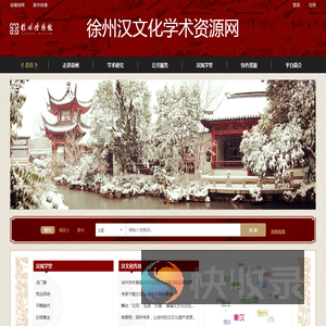 徐州汉文化学术资源网