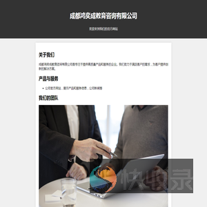 成都鸿奕成教育咨询有限公司