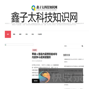 鑫子太科技知识网