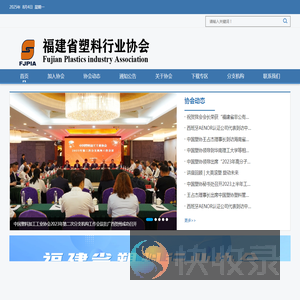 福建省塑料行业协会