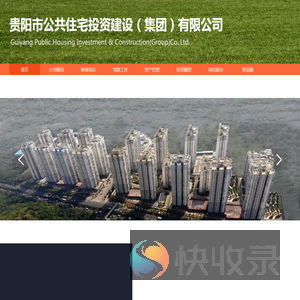 贵阳市公共住宅投资建设（集团）有限公司