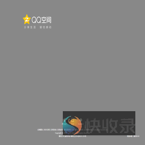 QQ空间
