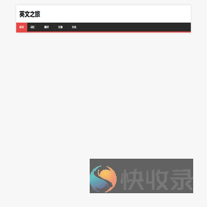 英文之旅