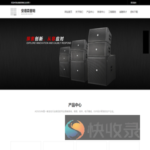 广州市安德森音响有限公司源自加拿大高品质扬声器系统设计和生产企业。