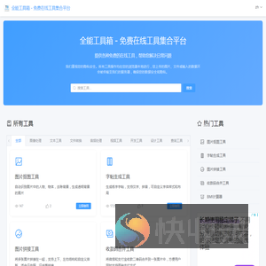 全能工具箱