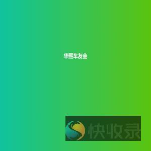 华熙车友会