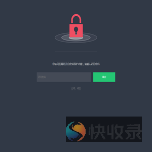 您访问的网站开启密码保护功能
