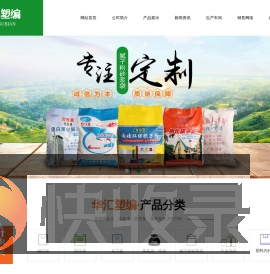 潍坊华汇塑编制品有限公司