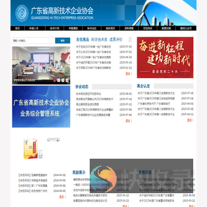 广东省高新技术企业协会