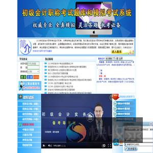 初级会计职称题库和模拟考试系统