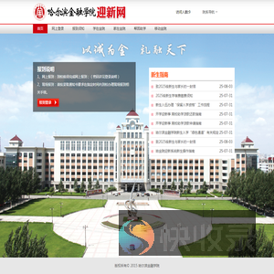 哈尔滨金融学院迎新系统