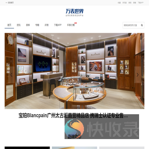 【万表世界】全球名表珠宝资讯互动平台！全球名表资讯