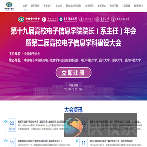 中国高校电子信息学院院长年会