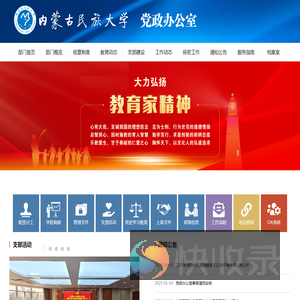 内蒙古民族大学党政办公室