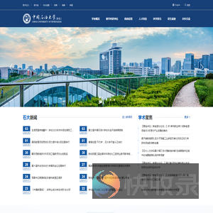 中国石油大学