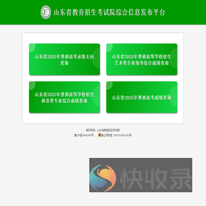 山东省教育招生考试院综合信息发布平台