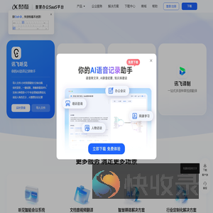 讯飞听见