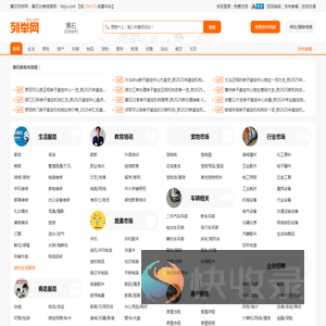 黄石列举网
