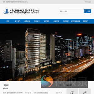 中国建筑科学研究院认证中心