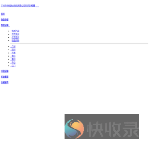 广州物流公司