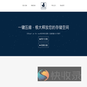 免费在线图片/视频压缩工具