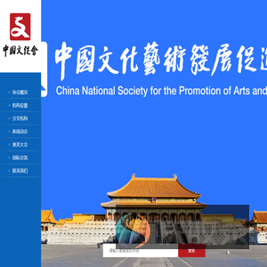 中国文化艺术发展促进会