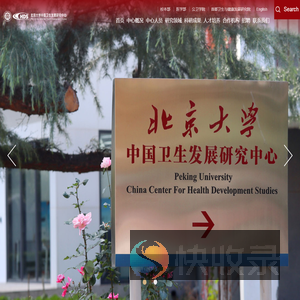 北京大学中国卫生发展研究中心