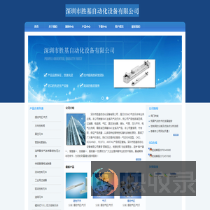 深圳市胜基自动化设备有限公司