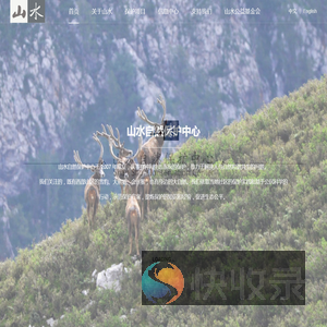 山水自然保护中心