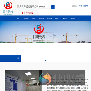四川天鸿建设有限公司【官方网站】