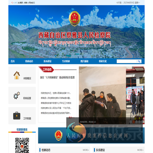 西藏自治区察雅县人民检察院