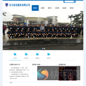 东方保安服务有限公司