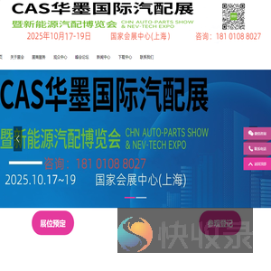 上海汽配展览会丨2025CAS华墨国际汽配展暨新能源汽车供应链博览会上海丨2025上海汽车零配件供应链展会时间丨2025上海新能源汽车零部件展丨2025上海汽车零部件及改装用品展览会丨上海汽配会丨2025上海汽车改装展丨上海汽车零部件展丨2025上海汽配会丨2025上海华车展