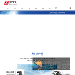 浙江宏昇汽车部件有限公司