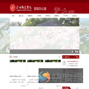 沧州师范学院党政办公室