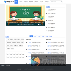 为您提供免费的小学中学考试作文资源素材