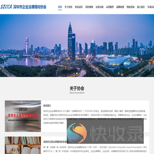 深圳市企业法律顾问协会