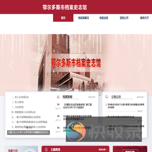 鄂尔多斯市档案史志馆