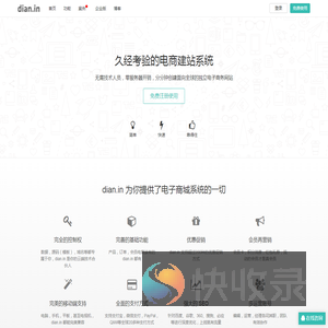 久经考验的电商建站系统