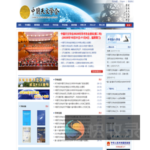 中国天文学会