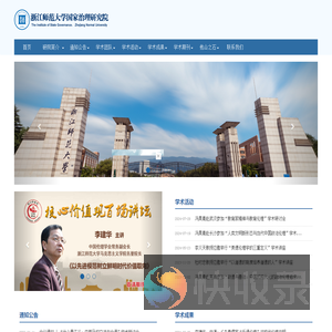 浙江师范大学国家治理研究院