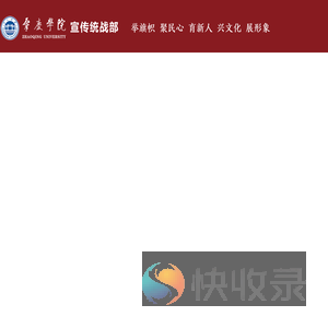 肇庆学院宣传统战部