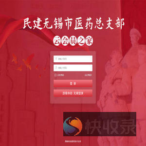 民建无锡市医药总支云会员之家