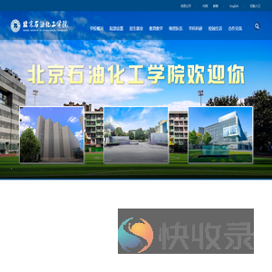 北京石油化工学院