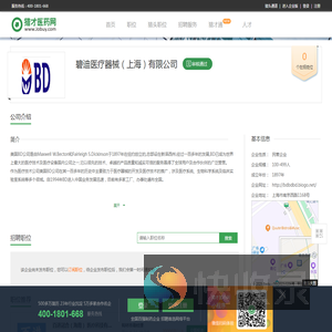 碧迪医疗器械（上海）有限公司招聘信息