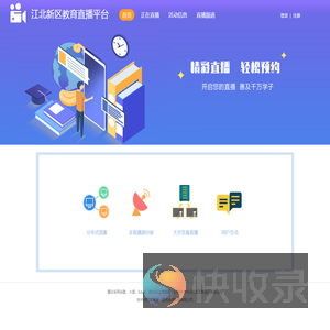江北新区教育直播平台